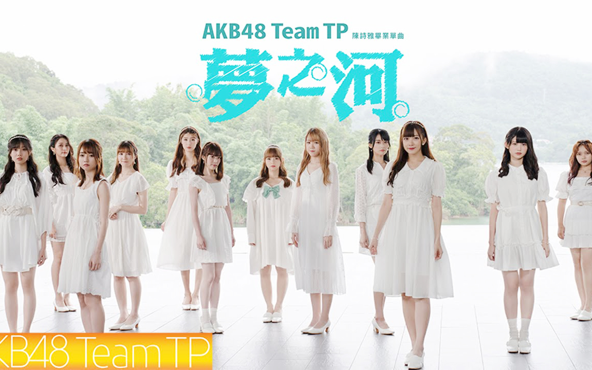 【MV】AKB48 Team TP 陈诗雅毕业曲『梦之河』7.27哔哩哔哩bilibili