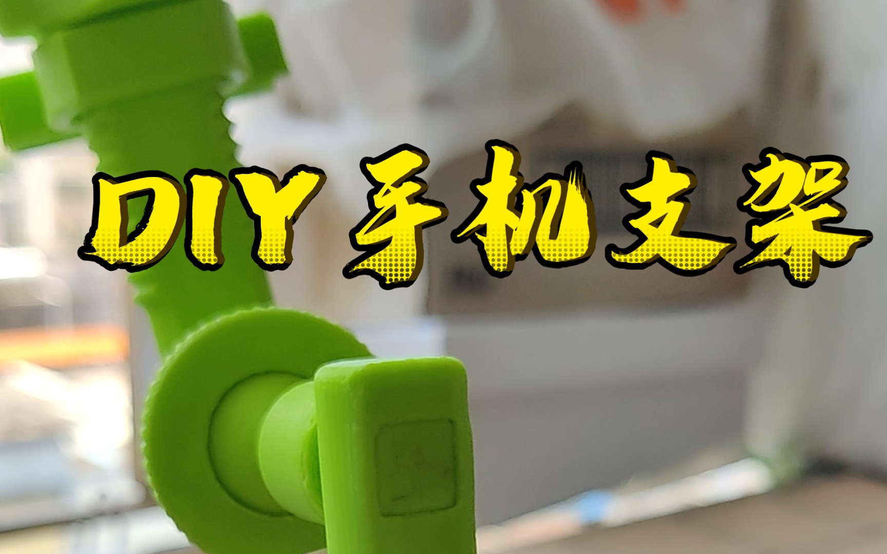 3D打印DIY手机支架,哔哩哔哩bilibili