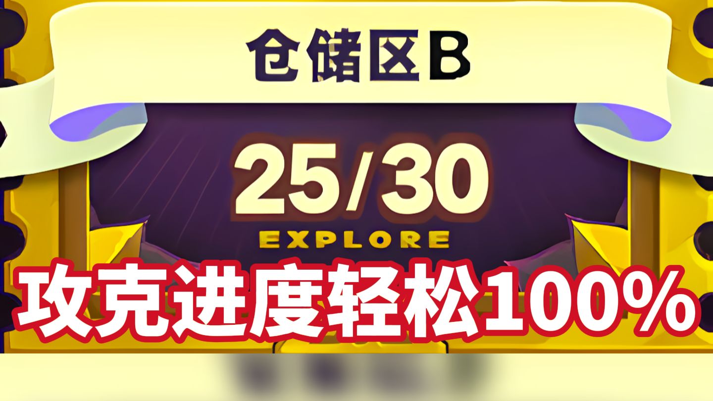 [图]绝区零！沙罗黄金周第二天「仓储区B」攻克进度轻松100%（奖励全收集）