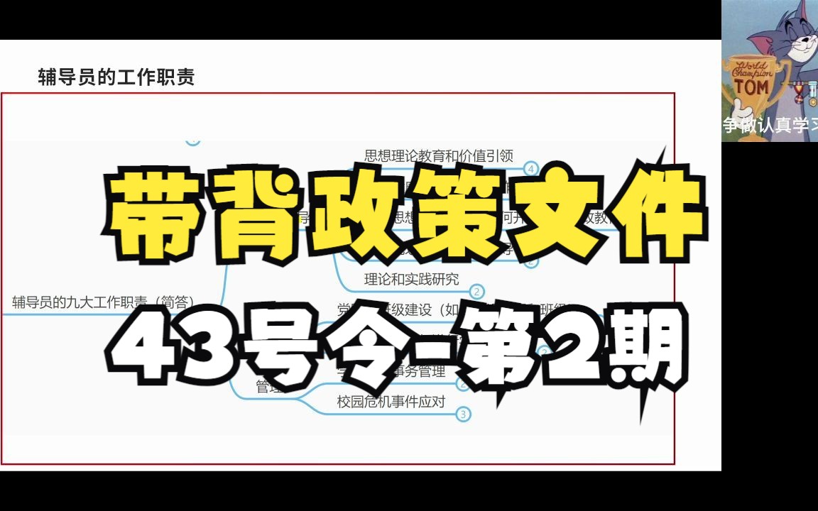 [图]辅导员政策文件带背--43号令（第2期）----辅导员九大工作职责！必考！！！