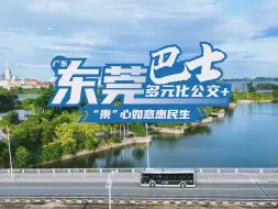 Download Video: 公交出行多元化，“乘”心如意惠民生！#宇通客车 助力东莞巴士打造特色“公交+”新模式！