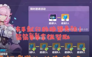 Télécharger la video: 崩坏三邀请活动的奖励怎么快速拿满~欢迎评论区互助~