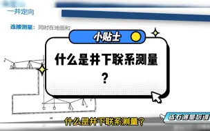 下载视频: 一分钟带你图解明白什么是井下联系测量！#矿山测量#井下测量#方位角#测量培训#联系测量