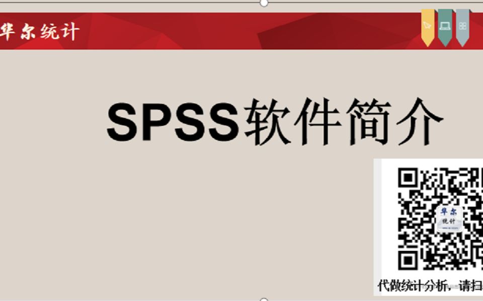 1.SPSS简介哔哩哔哩bilibili