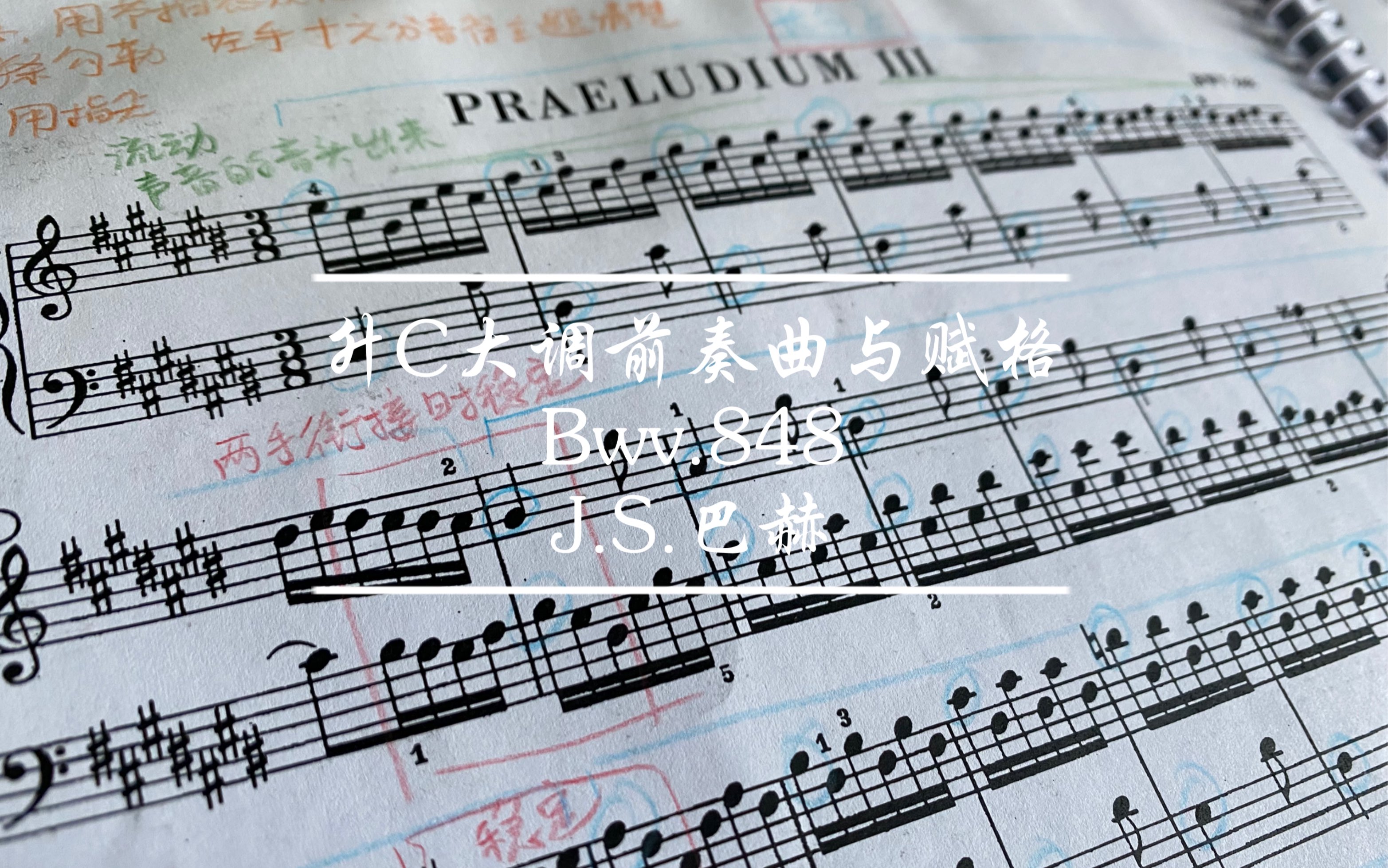 [图]【钢琴演奏】巴赫 升C大调前奏曲与赋格 Bwv.848