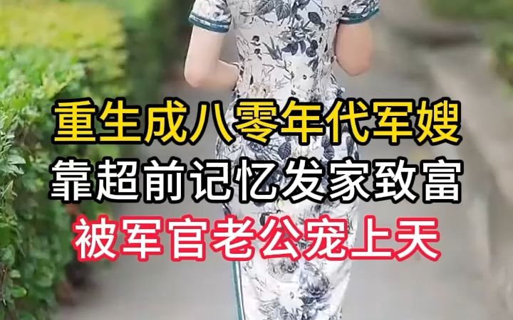 [图]军婚甜蜜蜜：俏军嫂在八零赚麻了5