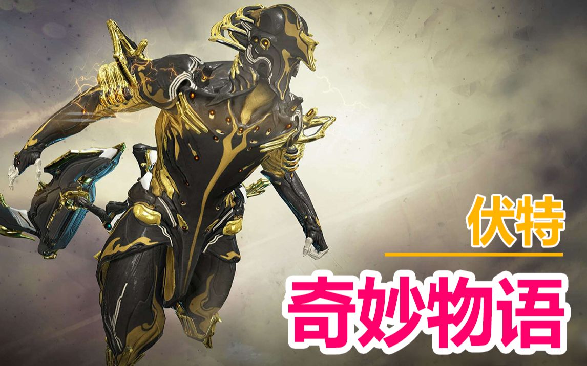 【星际战甲】咸鱼 日常蜘蛛山谷  伏特跑酷居然遇见这种事!