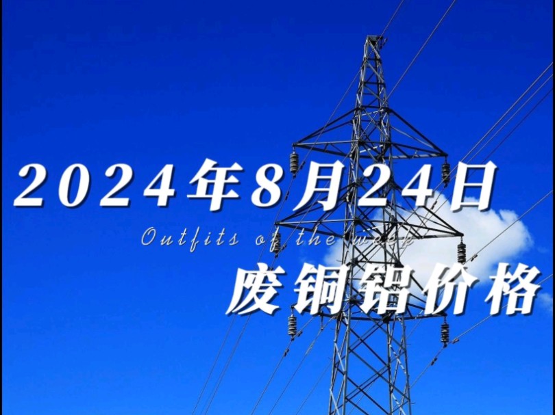 8月24日铜价宽幅震荡,价格有明显上涨,涨幅超过600+.今日铝价高开,价格上下大幅波动,价格小幅度上涨.#光伏发电 #风力发电 #工程剩余电缆回收...