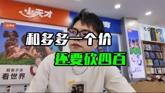 手机和拼多多一个价，还要砍价400块