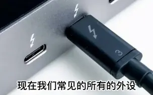 Télécharger la video: 电脑的雷电接口和Type-C接口的区别