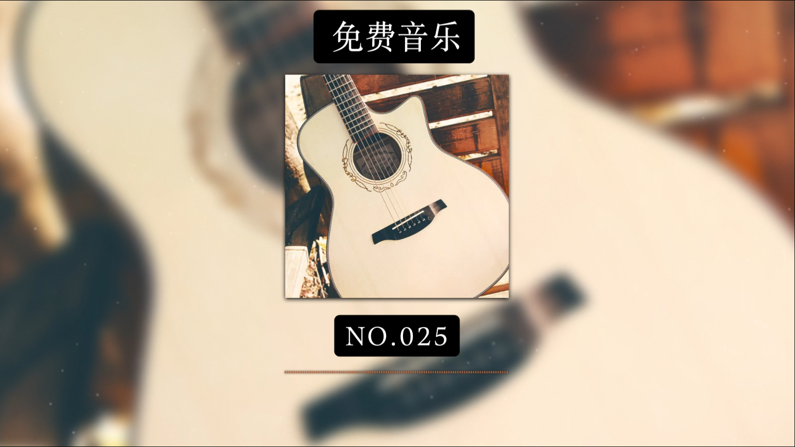 No.025|微风的声音|放松轻柔吉他|免费音乐
