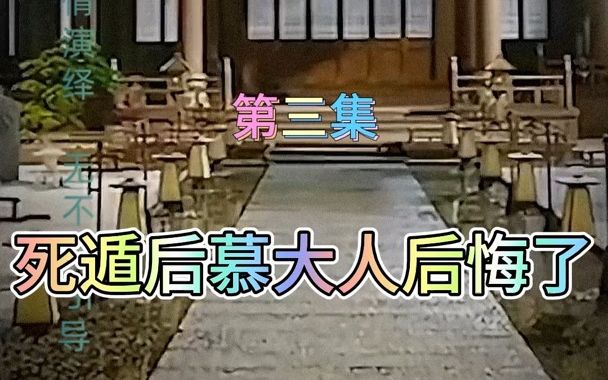 [图]第三集  死遁后慕大人后悔了  全集完整版