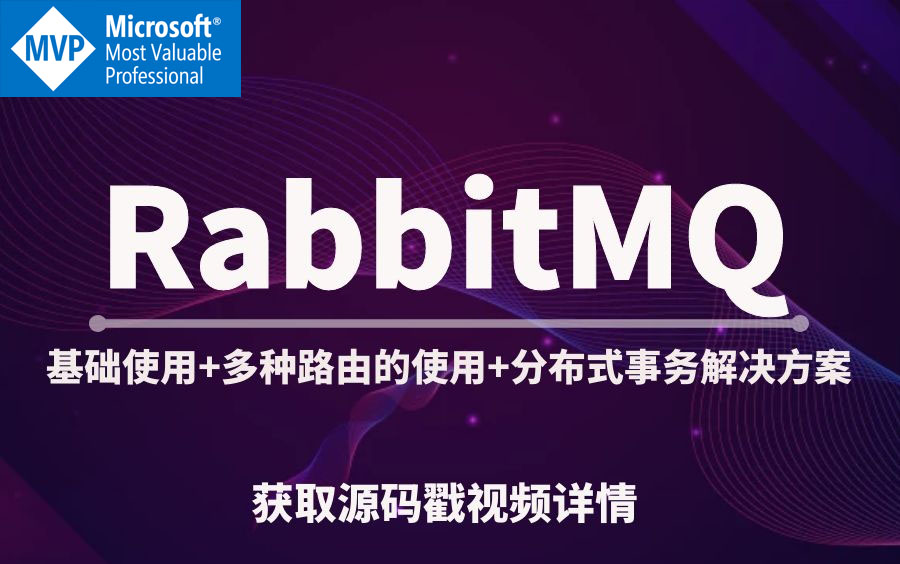 【微软MVP推荐】RabbitMQ的基础使用+多种路由的特点和使用场景+分布式事务解决方案(C#/.Net/asp.net/.net5/.Net Core)哔哩哔哩bilibili