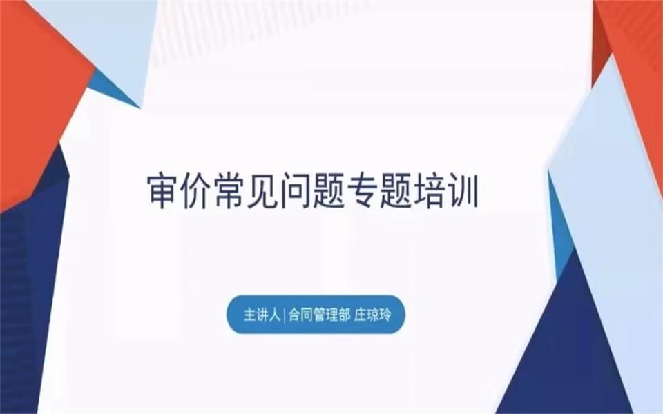 【建隆物管学堂线上小课堂】8.审价常见问题专题培训哔哩哔哩bilibili