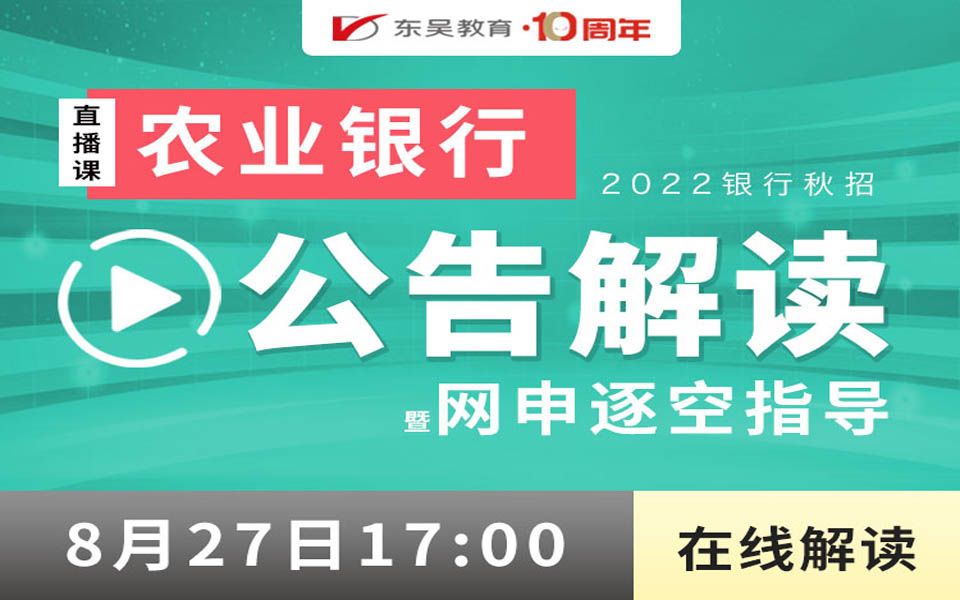 【农业银行】2022银行秋招之农业银行公告解读暨网申逐空指导哔哩哔哩bilibili