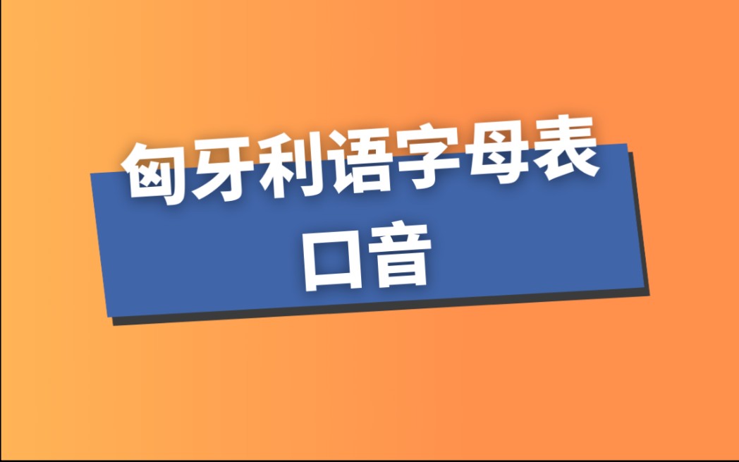 匈牙利语字母表哔哩哔哩bilibili