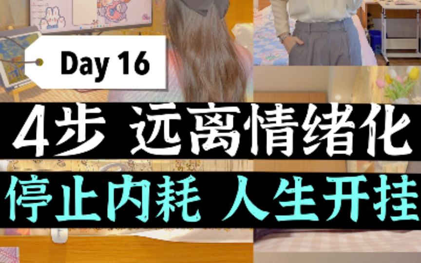 [图]Day16｜26岁100天自律陪伴｜4步远离情绪化，停止内耗，实现开挂人生