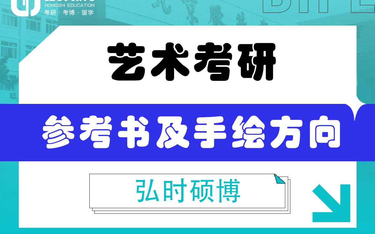 [图]「弘时硕博」2024艺术考研备考——参考书及手绘方向