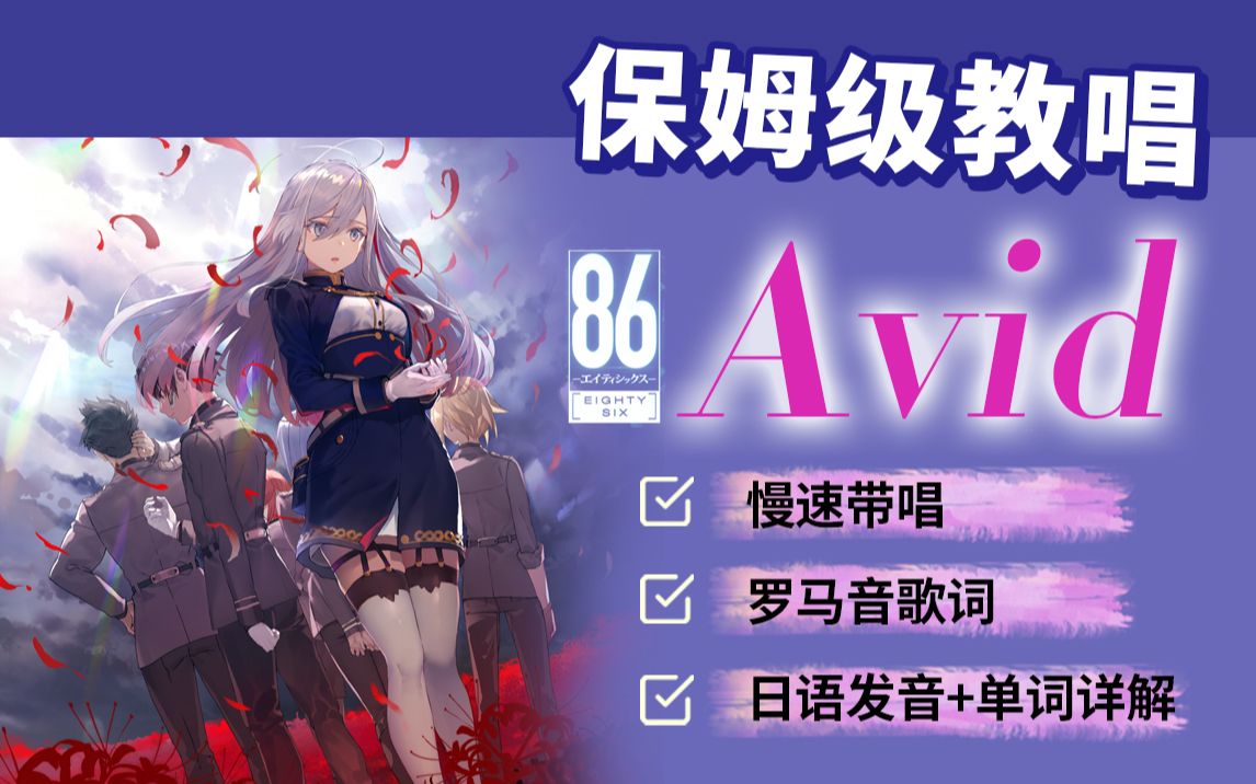 [图]全网最详细版本《Avid》教程（附罗马音+单词发音讲解）