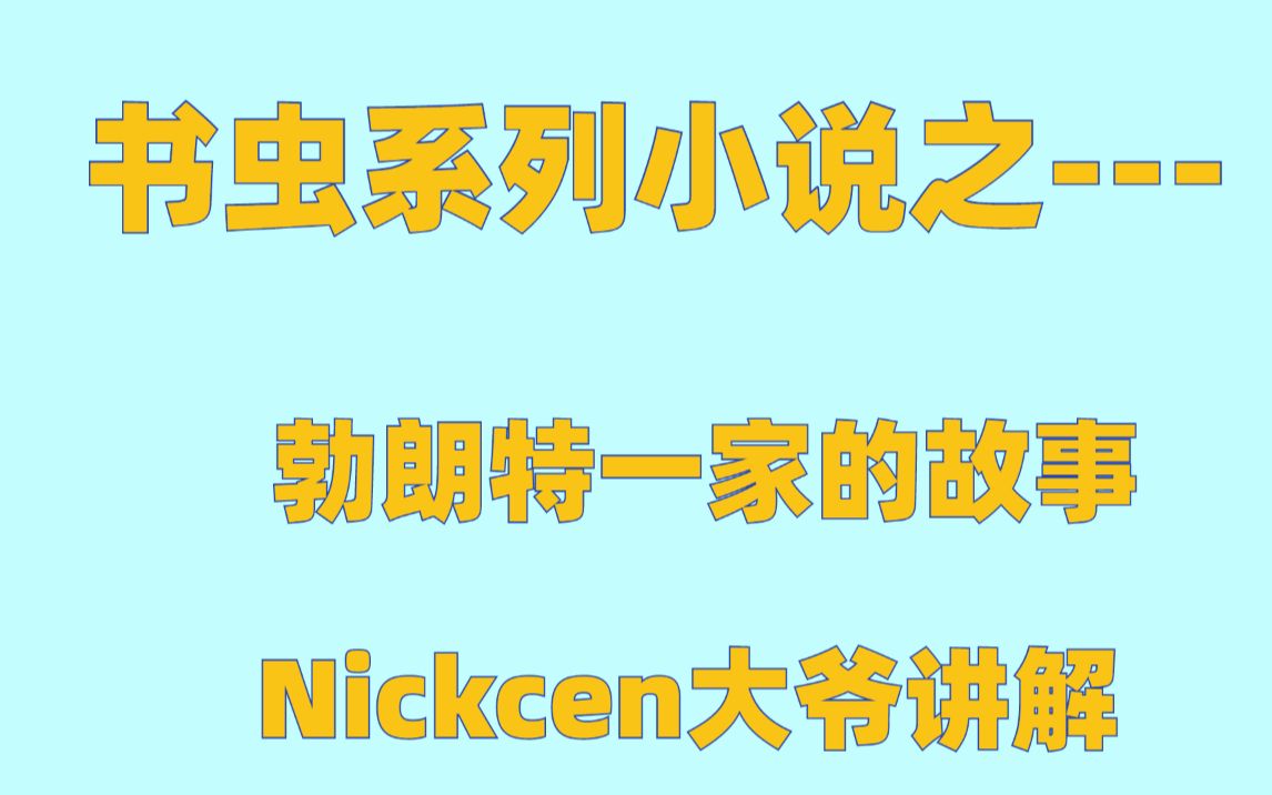 牛津书虫小说之《勃朗特一家》的故事哔哩哔哩bilibili