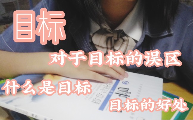 【学习方法】如何让制定目标来提高我们的学习/普通学生对于目标的误区/目标的好处哔哩哔哩bilibili