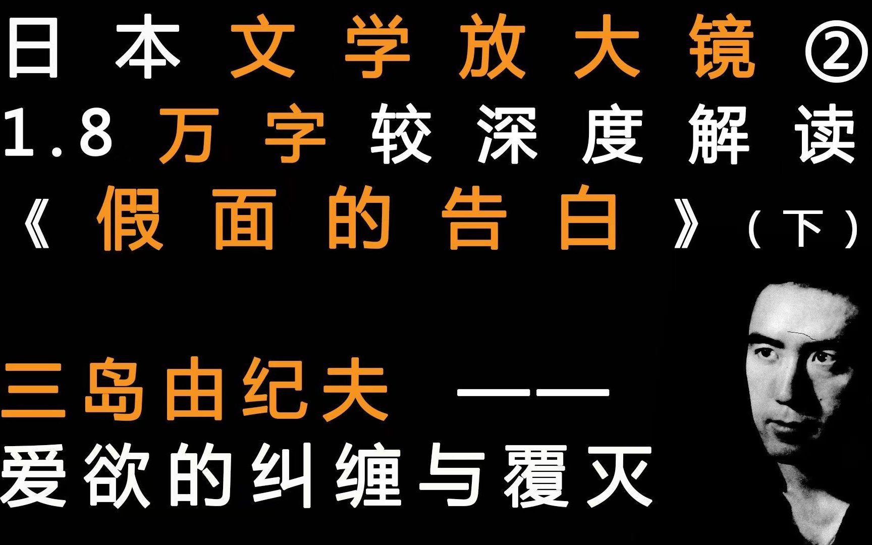 【文学放大镜】爱欲的纠缠与覆灭!较深度解读三岛由纪夫《假面的告白》(下)哔哩哔哩bilibili