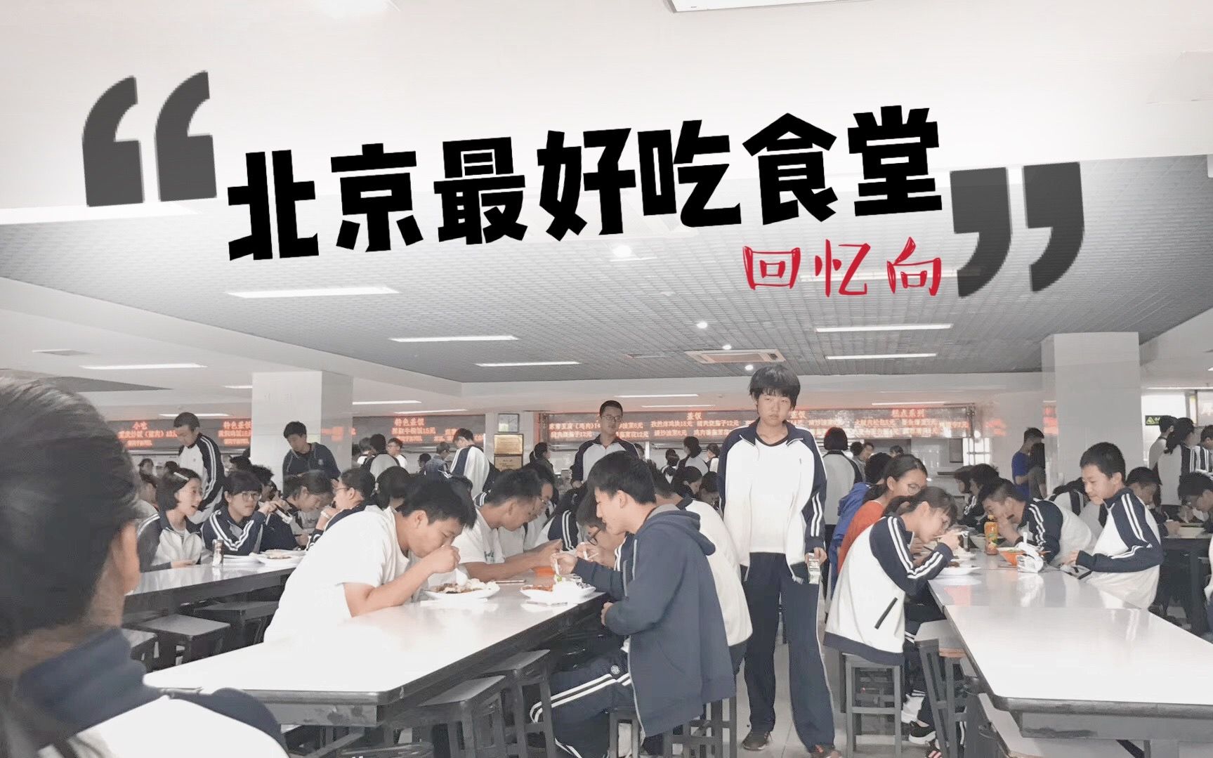 回忆杀|北京四中的食堂都吃些什么?