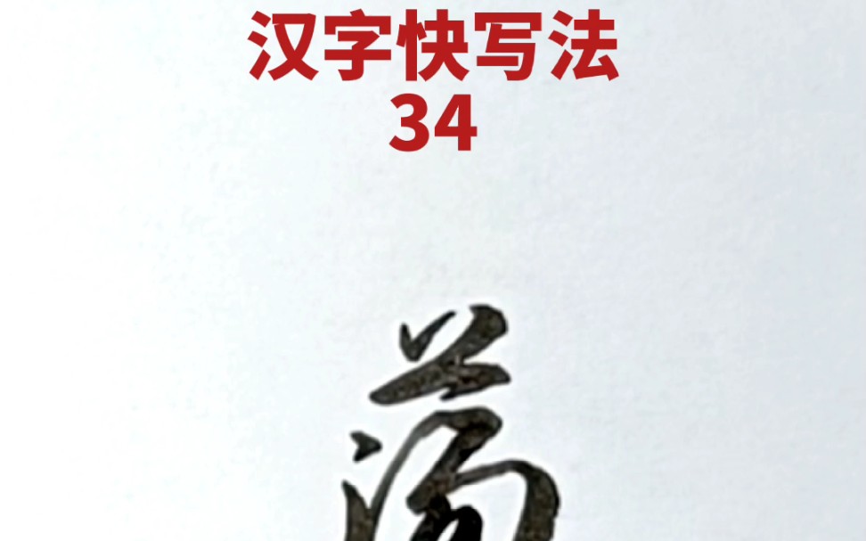 [图]汉字快写法：第34集