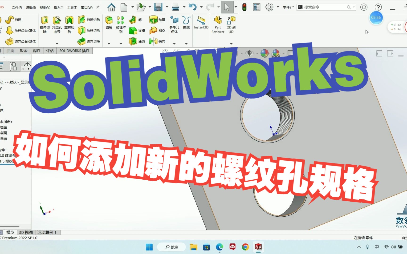 SolidWorks如何添加新的螺纹孔规格哔哩哔哩bilibili