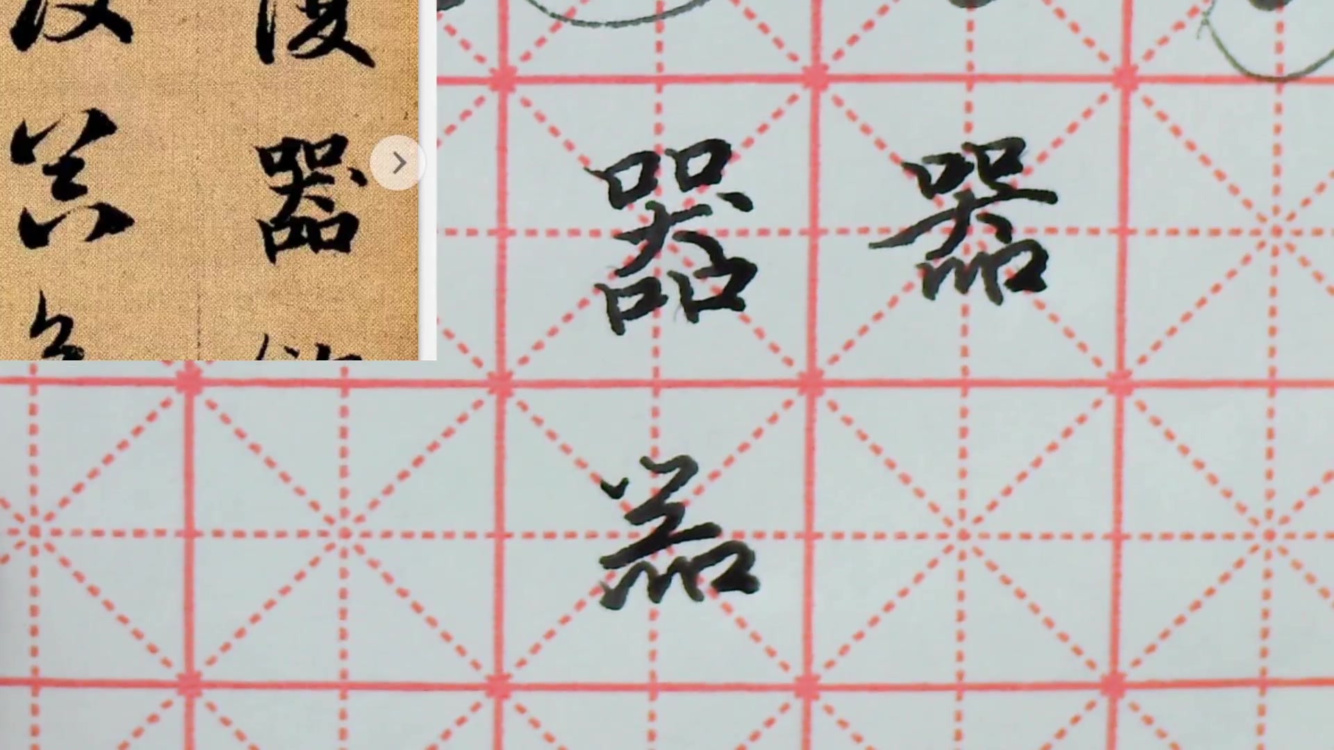 天华温老师讲解赵孟頫《真行草三体千字文》硬笔书法技法:器