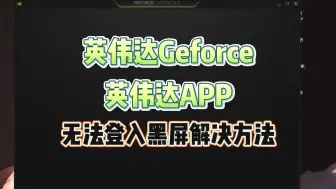 Download Video: 英伟达geforce，英伟达APP无法登入，黑屏解决方法