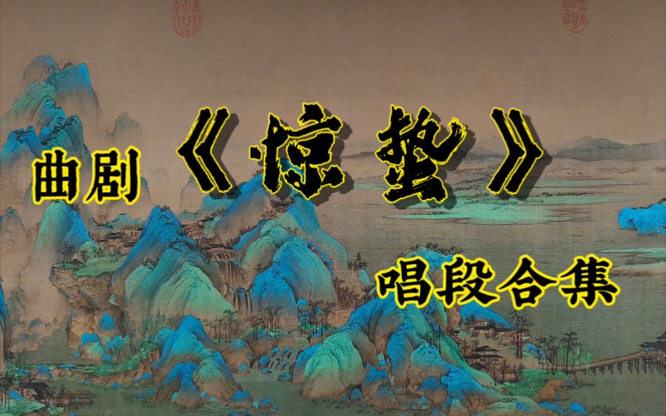 曲剧《惊蛰》02版唱段汇总张兰珍、张明云、郝士强主演哔哩哔哩bilibili