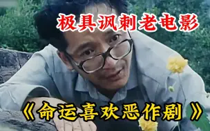 Download Video: 30多年的前极具讽刺的老电影，现在这类作品再也见不到了《命运喜欢恶作剧 》