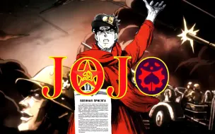 Download Video: 用苏维埃的方式打开JOJO