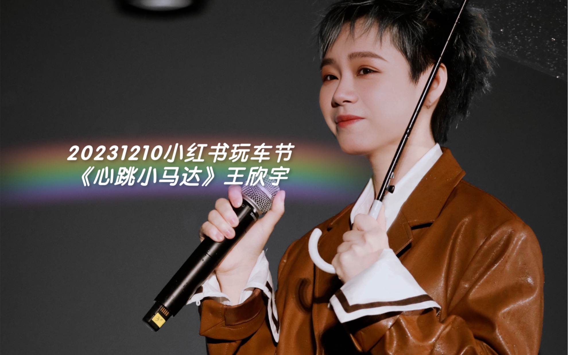 20231210小红书玩车节《心跳小马达》王欣宇