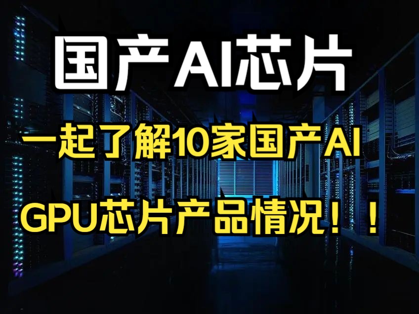 独家整理:一起了解8家主流国产AI芯片的产品参数情况-删减版(删了壁仞和昆仑芯)