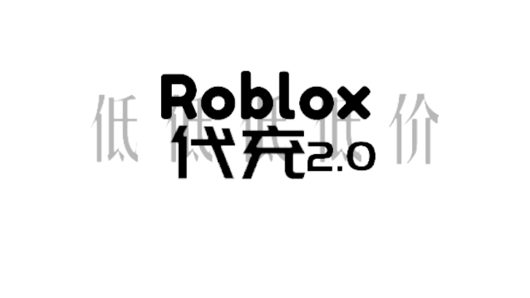 roblox低价正规白r代充,要的私信网络游戏热门视频