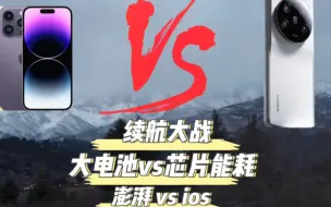 Download Video: iPhone14 pro max对比小米13ultra续航大战！外出一天到底谁更强？能效重要还是大电池重要？2024旗舰续航评测  澎湃大战ios