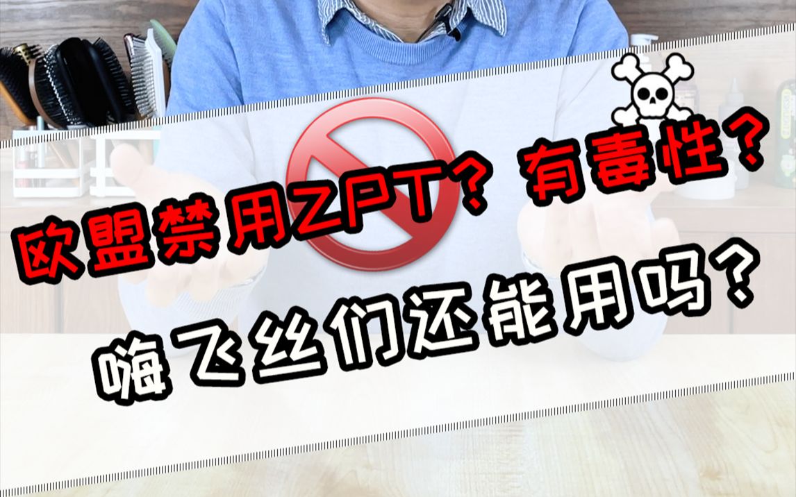 去屑剂ZPT有毒?被禁用?嗨飞丝们还能用吗?哔哩哔哩bilibili