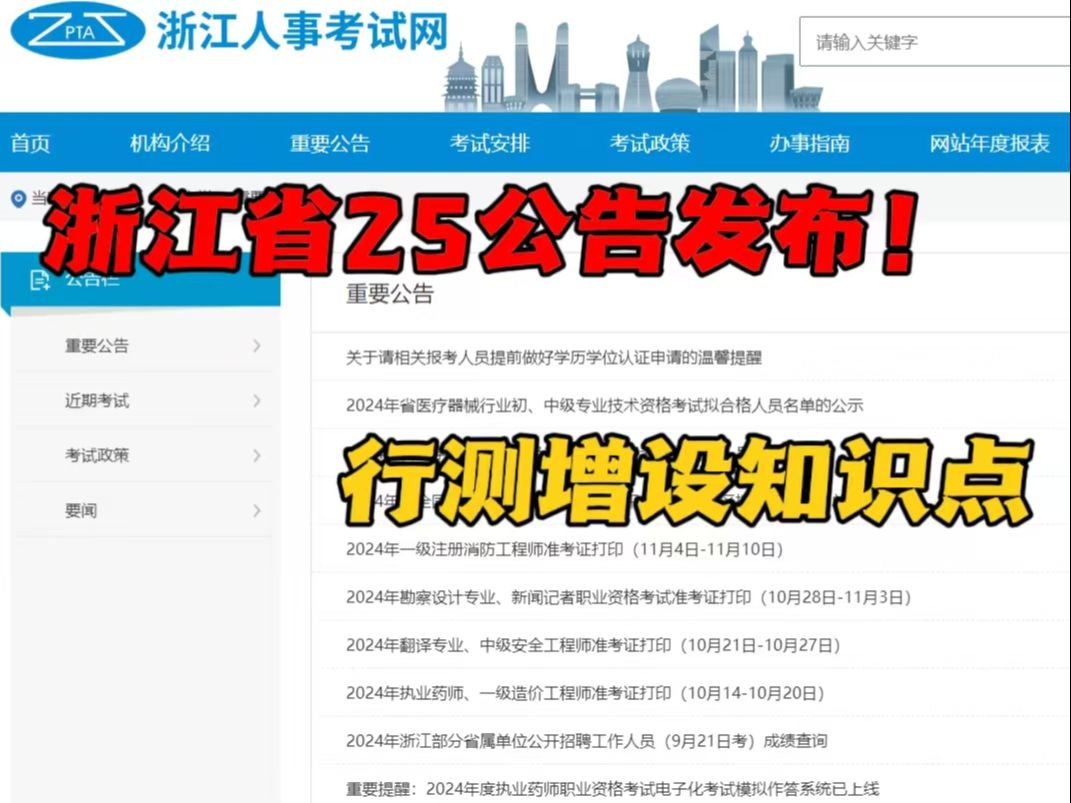 2025浙江省考公告发布,11月6号开始报名,12月8号笔试,行测增设这些知识点,别死学了,先接收这些信息再说!哔哩哔哩bilibili