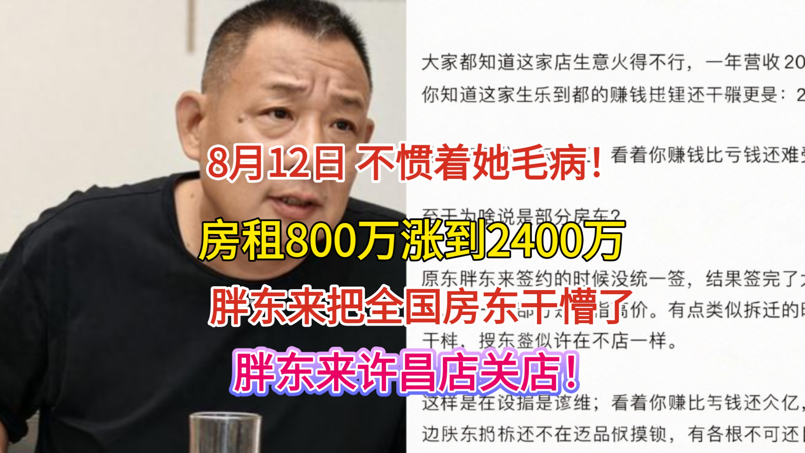 WC!8.12忍无可忍！胖东来把全国房东干懵了！许昌胖东来撤店！房东坐地起价，房租800万涨到2400万，逼走最良心的胖东来！