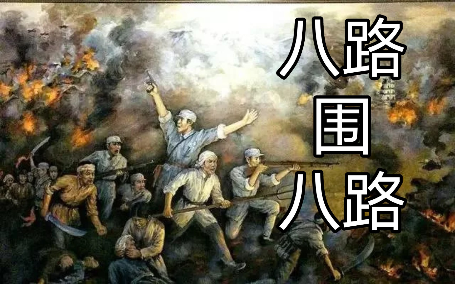 活动作品冲出重围八路围攻八路军