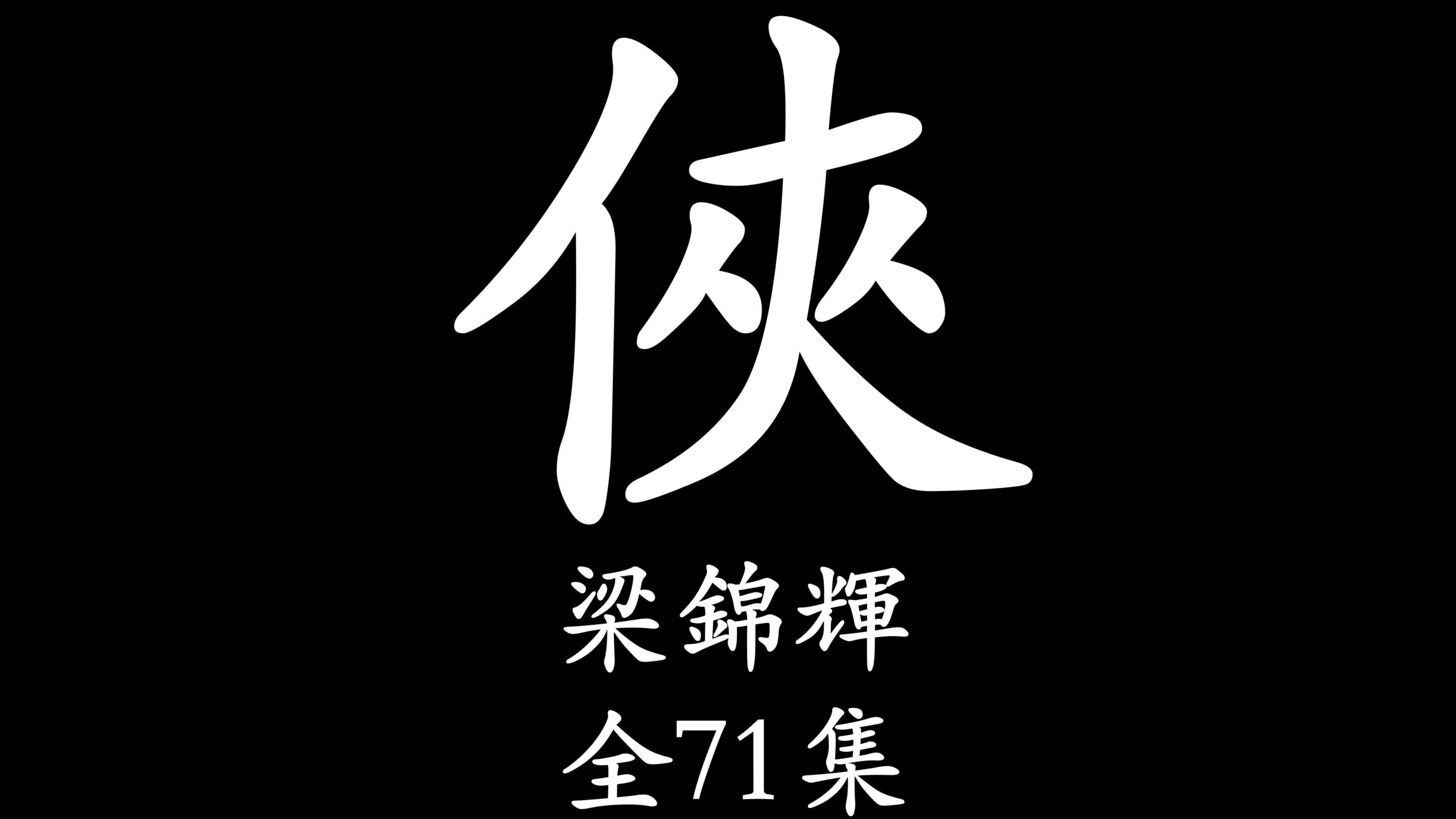 [图]【粤语讲古】海岛那些事（梁锦辉）全71集