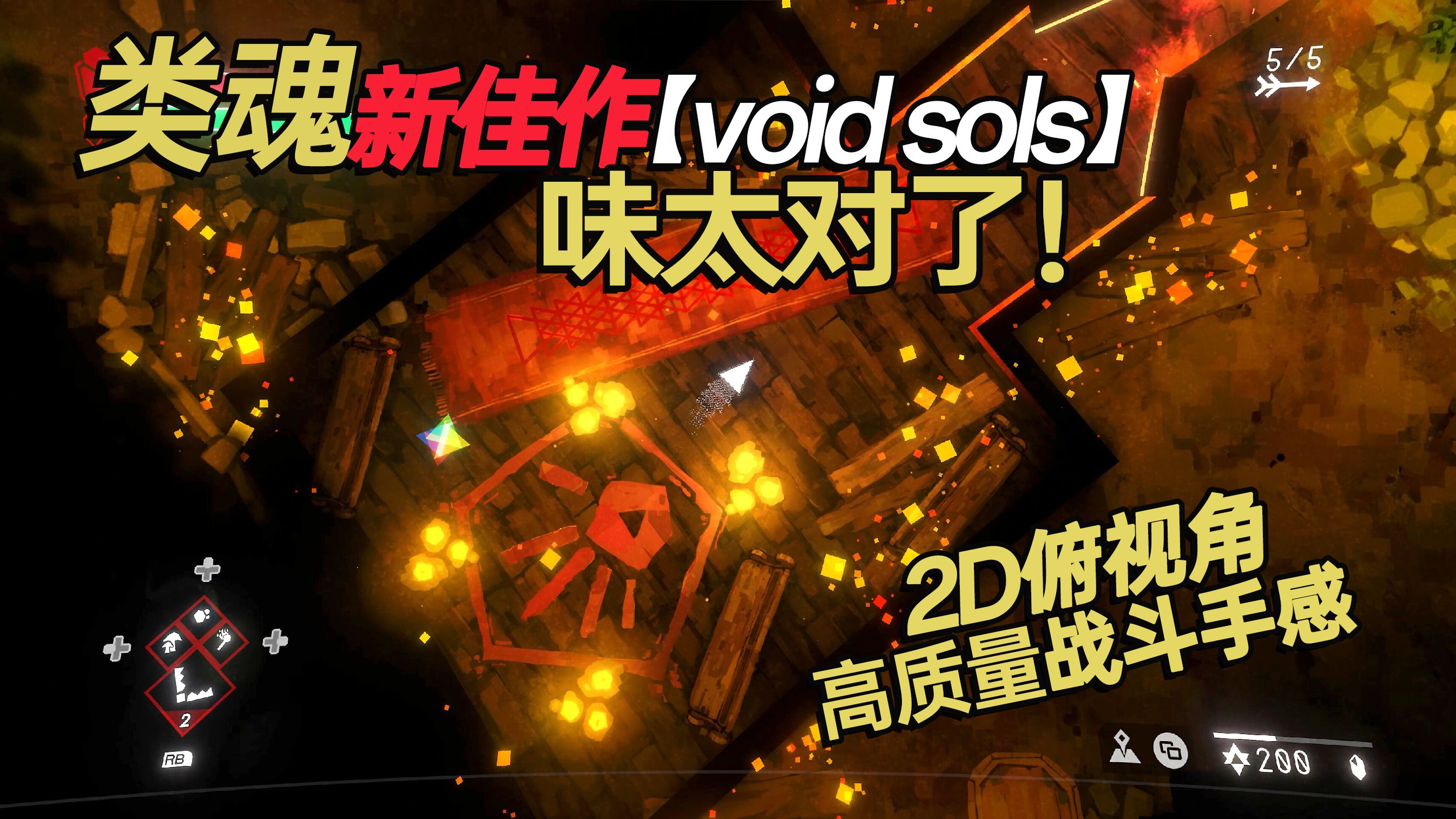 魂like新佳作太对味了!极简2D俯视角高质量战斗手感【Void Sols】动作冒险游戏试玩游戏实况