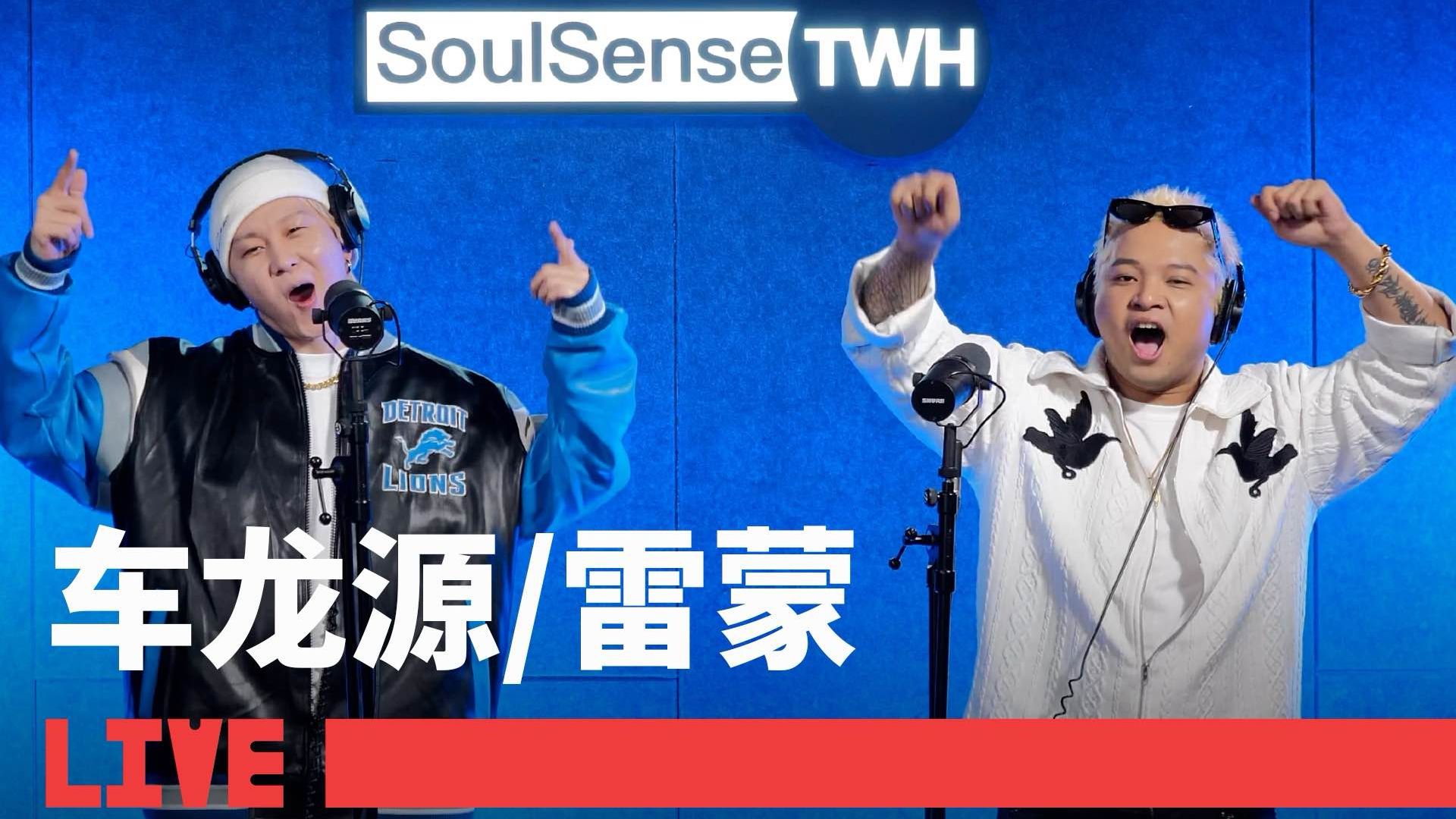 【雷蒙/车龙源】LIVE现场演绎作品《派对没有爱》| SoulSenseTWH LIVE哔哩哔哩bilibili