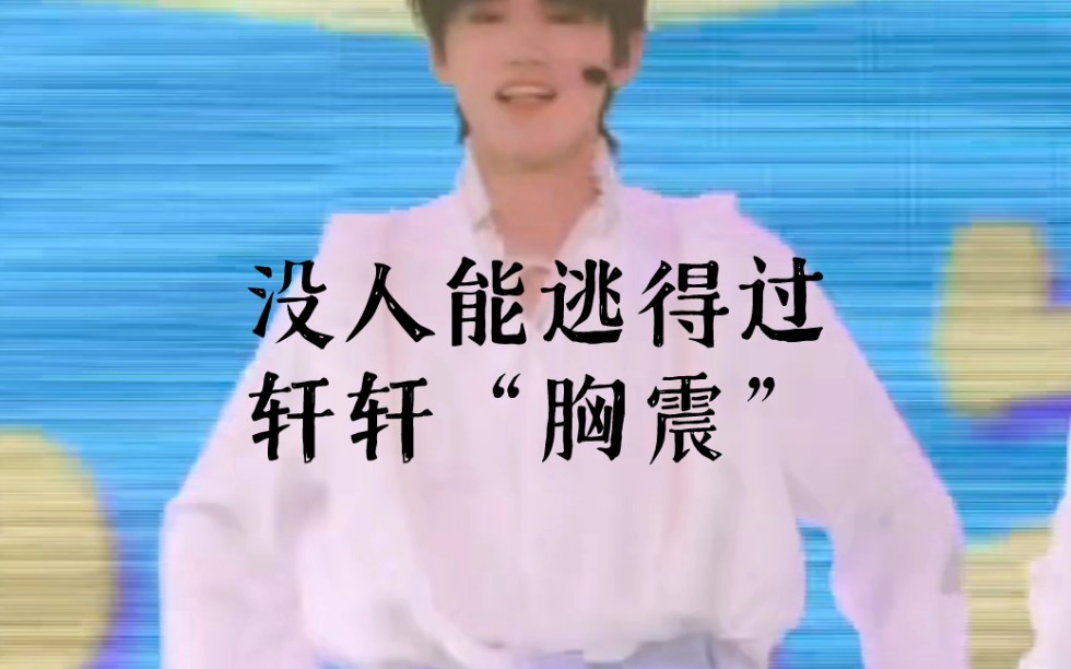 【宋亚轩】做梦素材|看完这个视频 没人能逃得过轩轩"胸震"