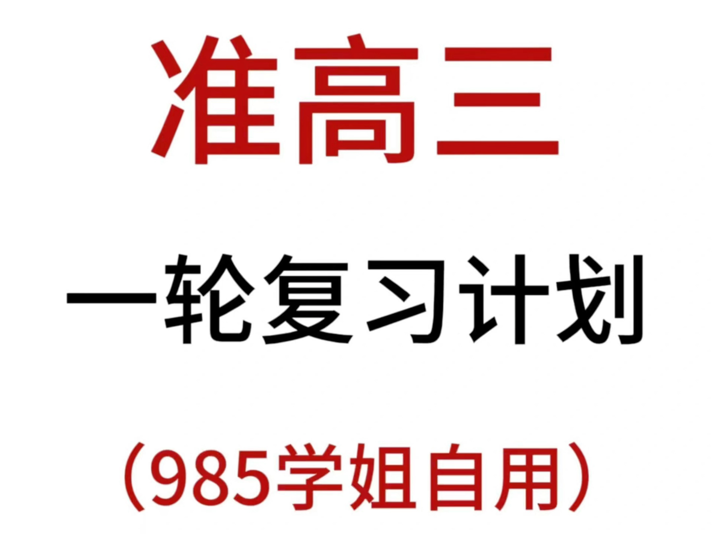 准高三必看!一轮复习计划!