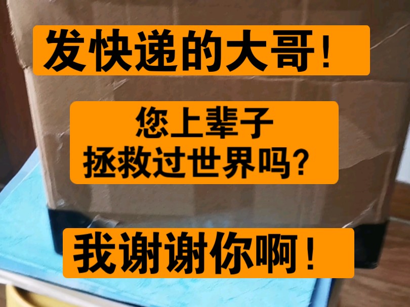 发快递的大哥上辈子绝对拯救过世界哔哩哔哩bilibili