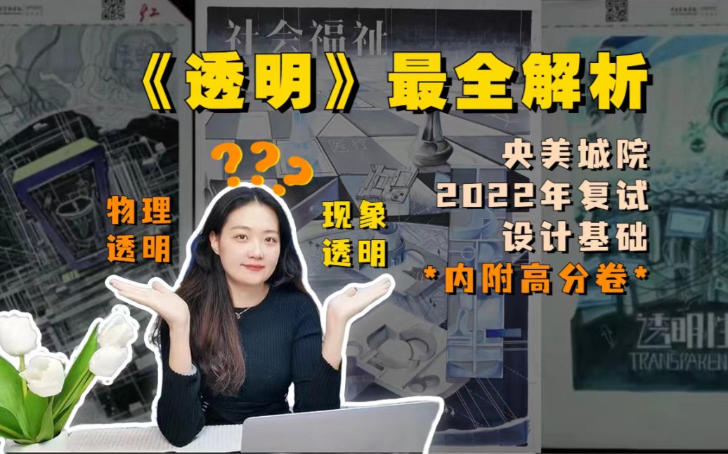 央美城院2022年复试设计基础《透明》分析讲解(内附高分卷)哔哩哔哩bilibili