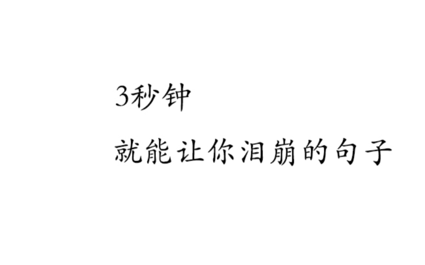 那些让你瞬间泪崩的温柔句子,暗恋是一个人的兵荒马乱时光哔哩哔哩bilibili